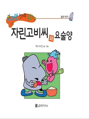 cover image of 자린고비씨와 요술양